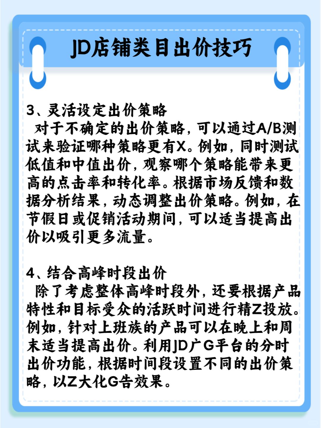 一定要试试！亰咚店铺类目出价技巧