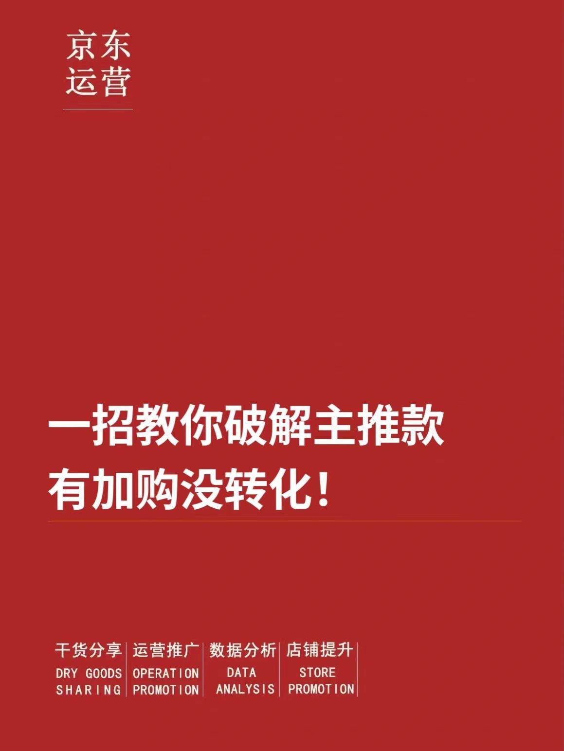 一招教你破解主推款有加购没转化！