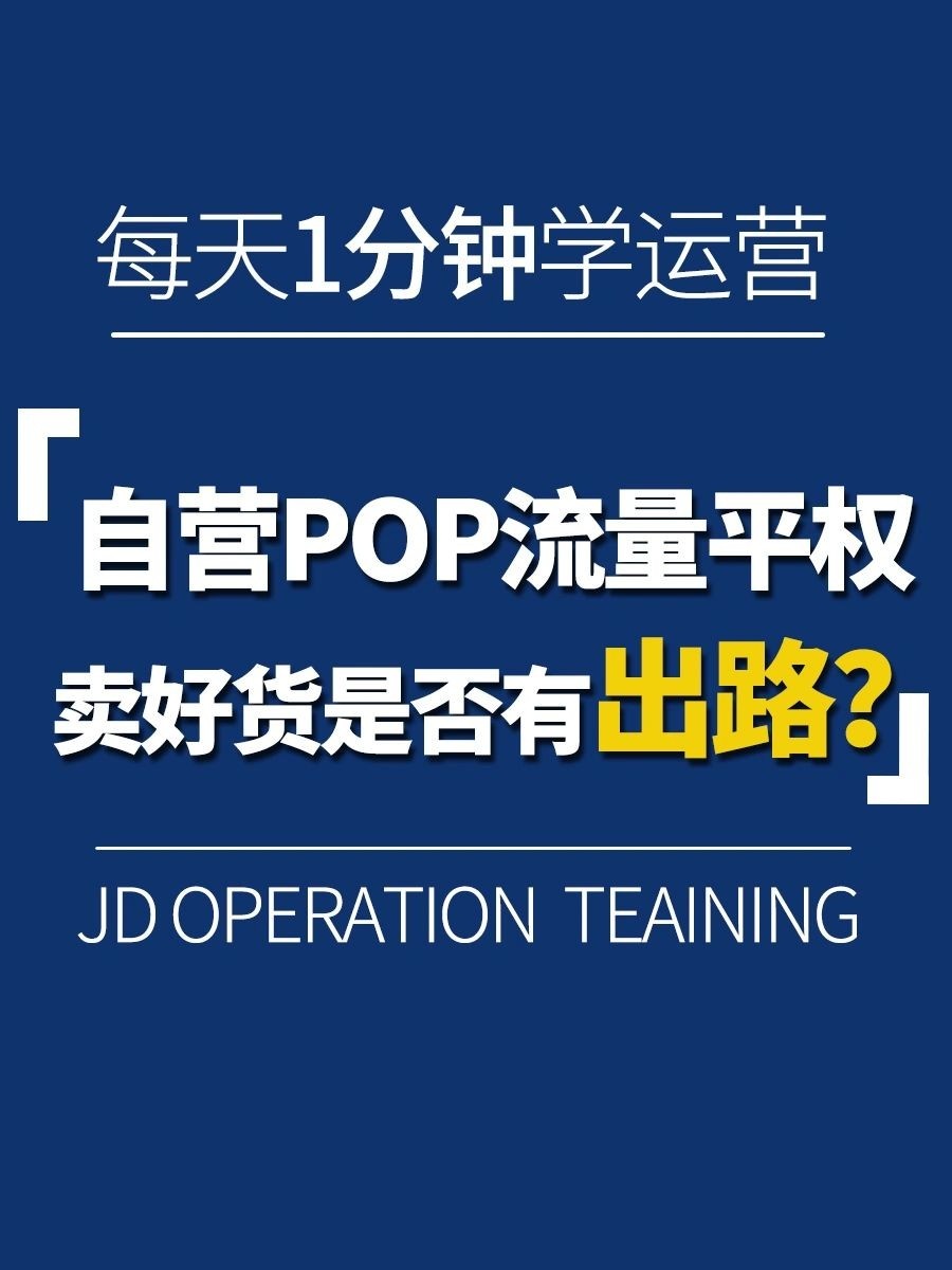 京东自营POP流量平权，卖好货是否有出路？
