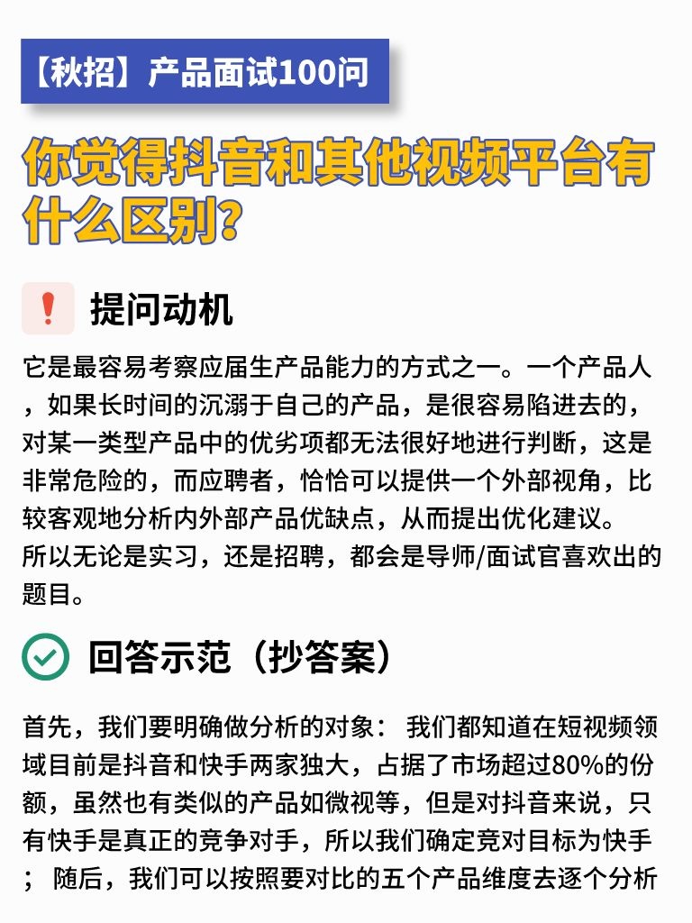 面试官：抖音和其他视频平台有什么区别？