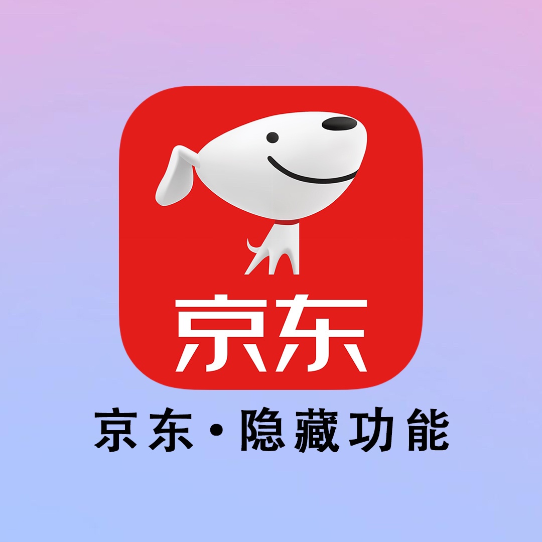 京东员工偷偷告诉我的隐藏功能！！都给我去用