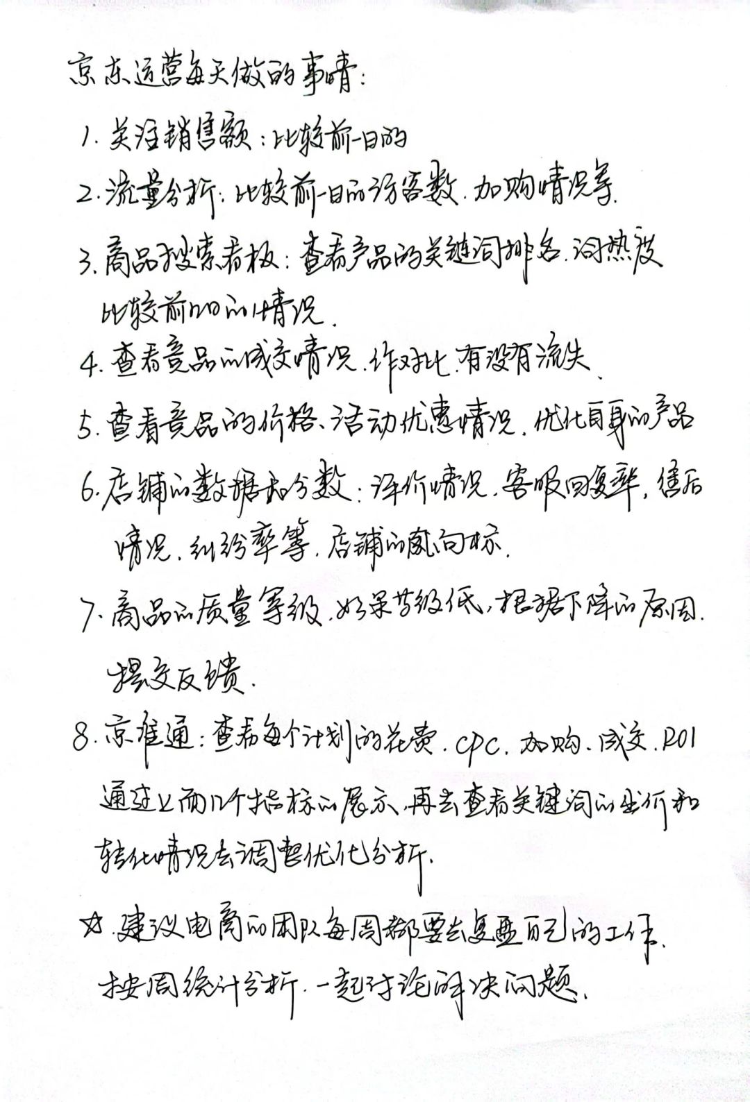 京东运营笔记：每天必须做的事情，纯干货！