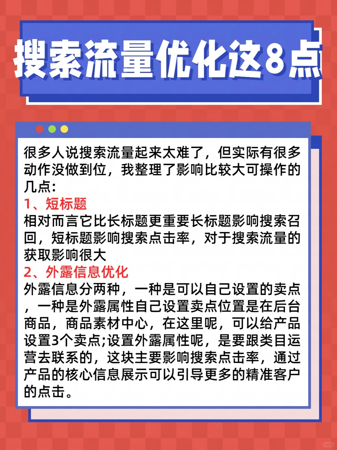 搜索流量优化这八点