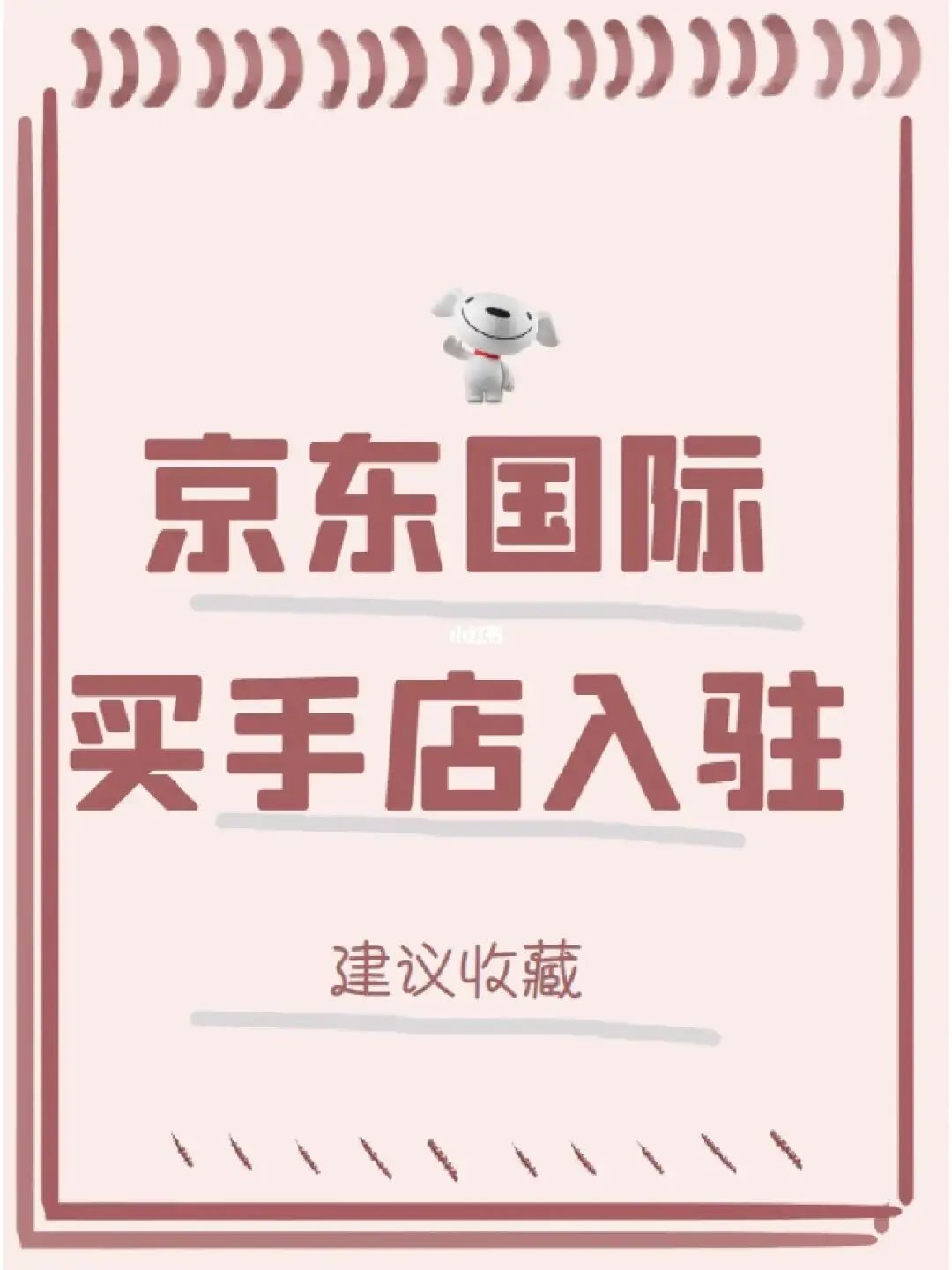 %title插图%num 京东国际买手店:一家店可上10个国际大牌?