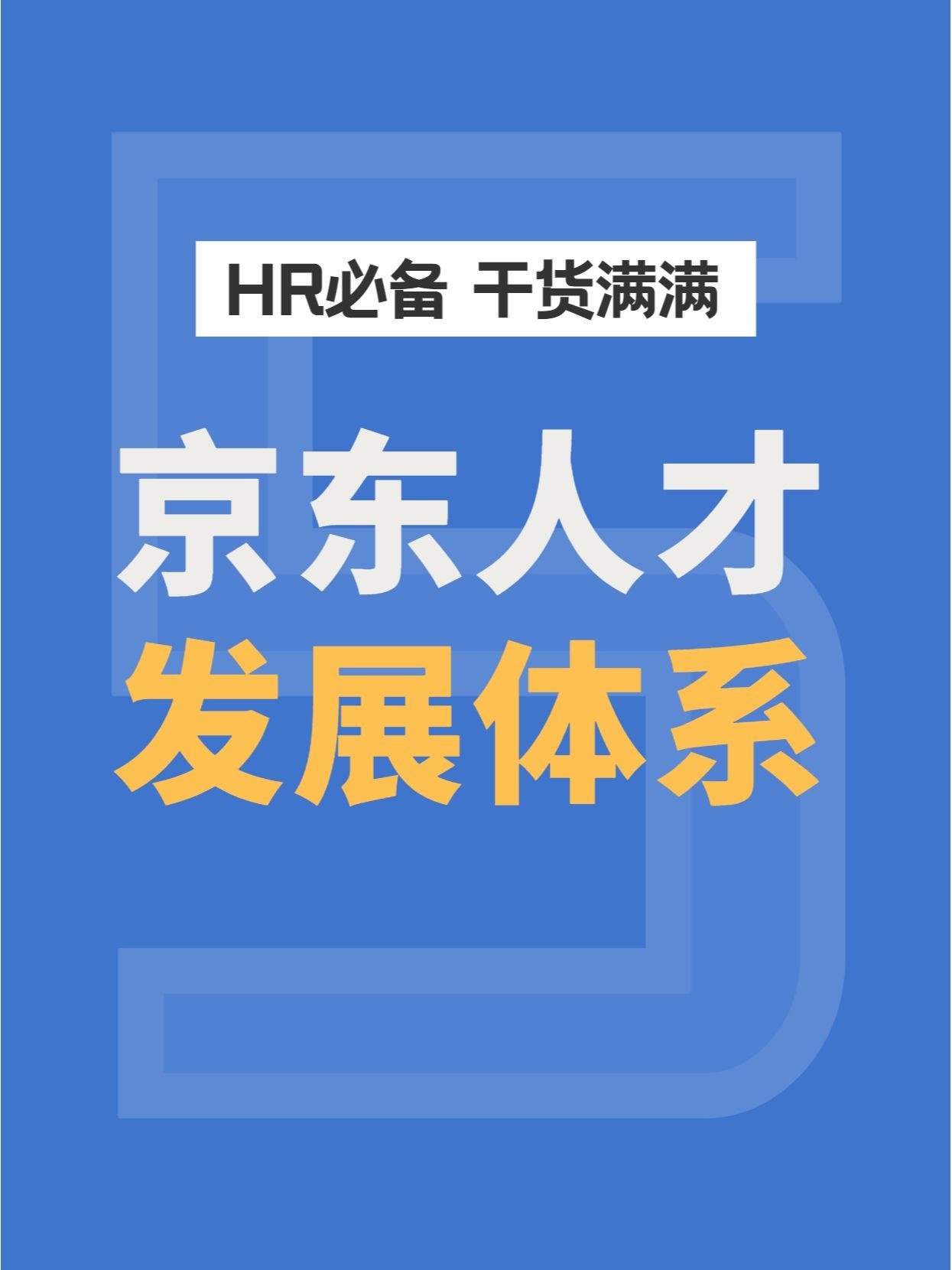 HR干货|京东人才发展体系
