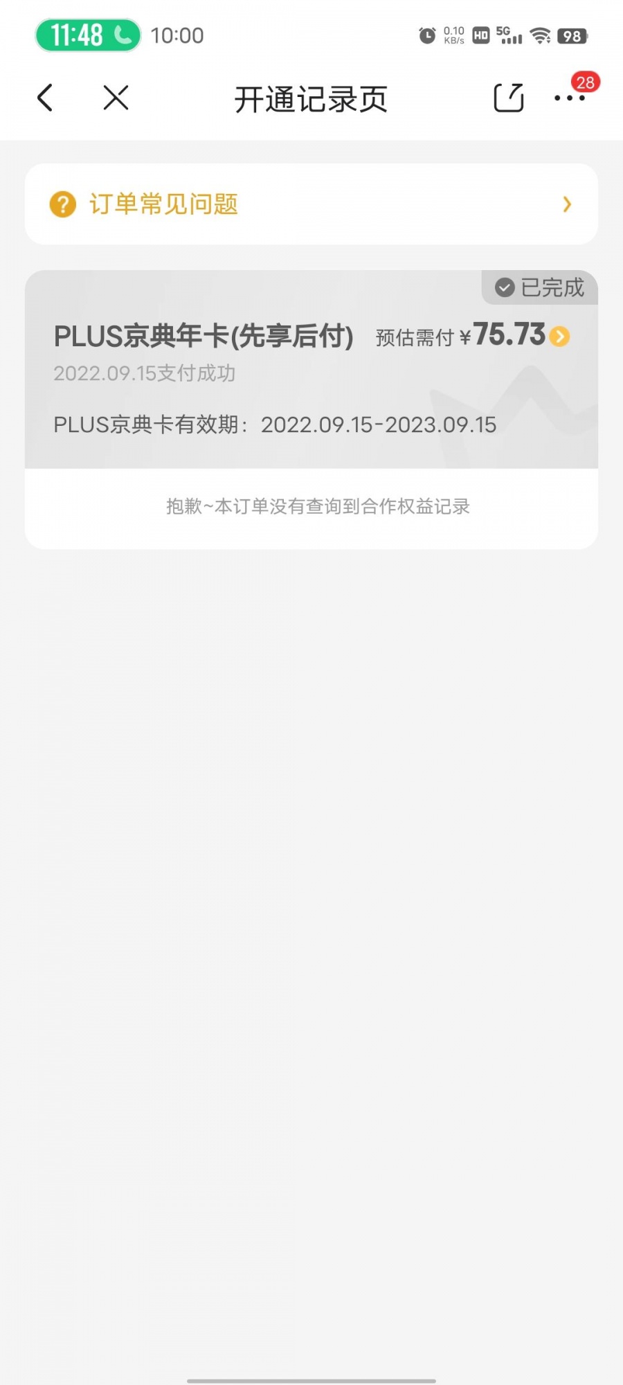 什么时候开通的我都不知道，客服也无法提供相应的开通流程，一年 ...