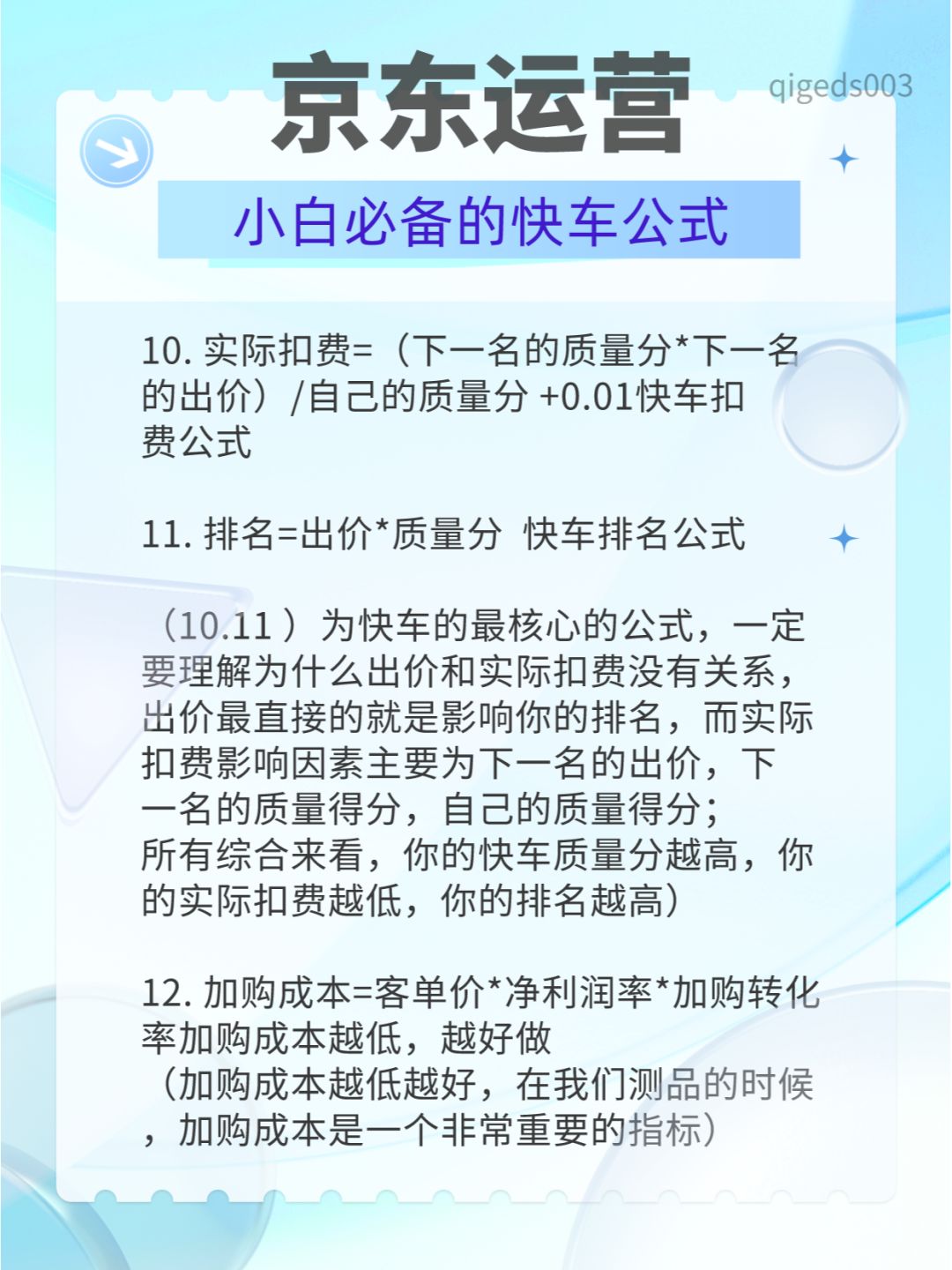 做京东运营需要知道的快车公式~