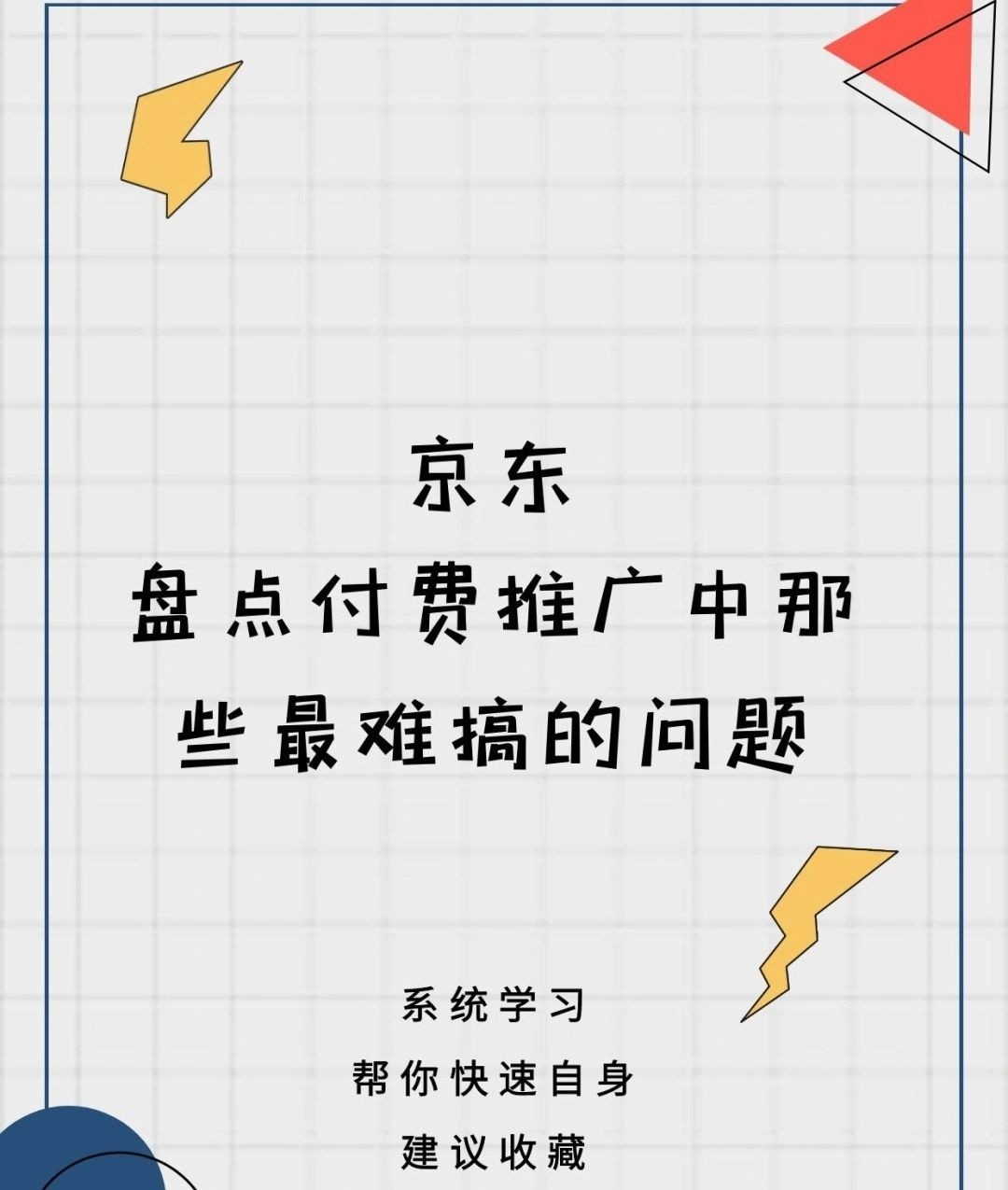 盘点付费推广中的那些真难搞的问题