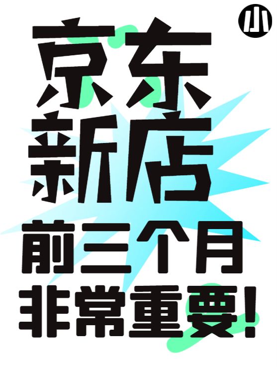 京东新店，前三个月很重要！