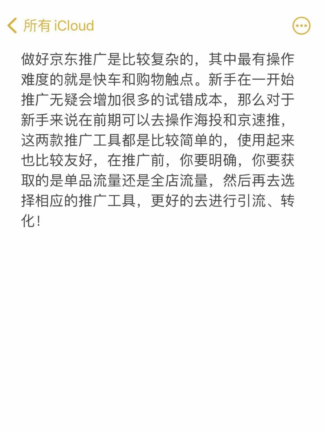 京东运营新手如何做好推广？