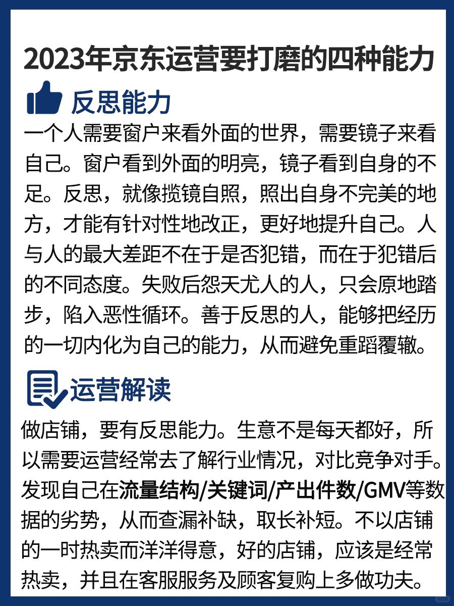 2023年京东运营大佬，打磨的四种能力