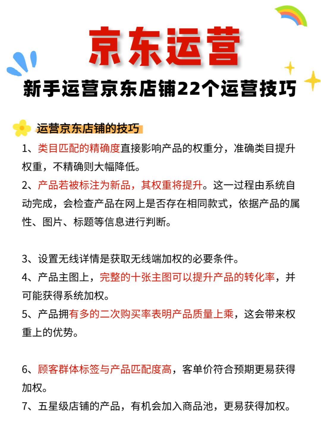 新手运营京东店铺的22个运营技巧！