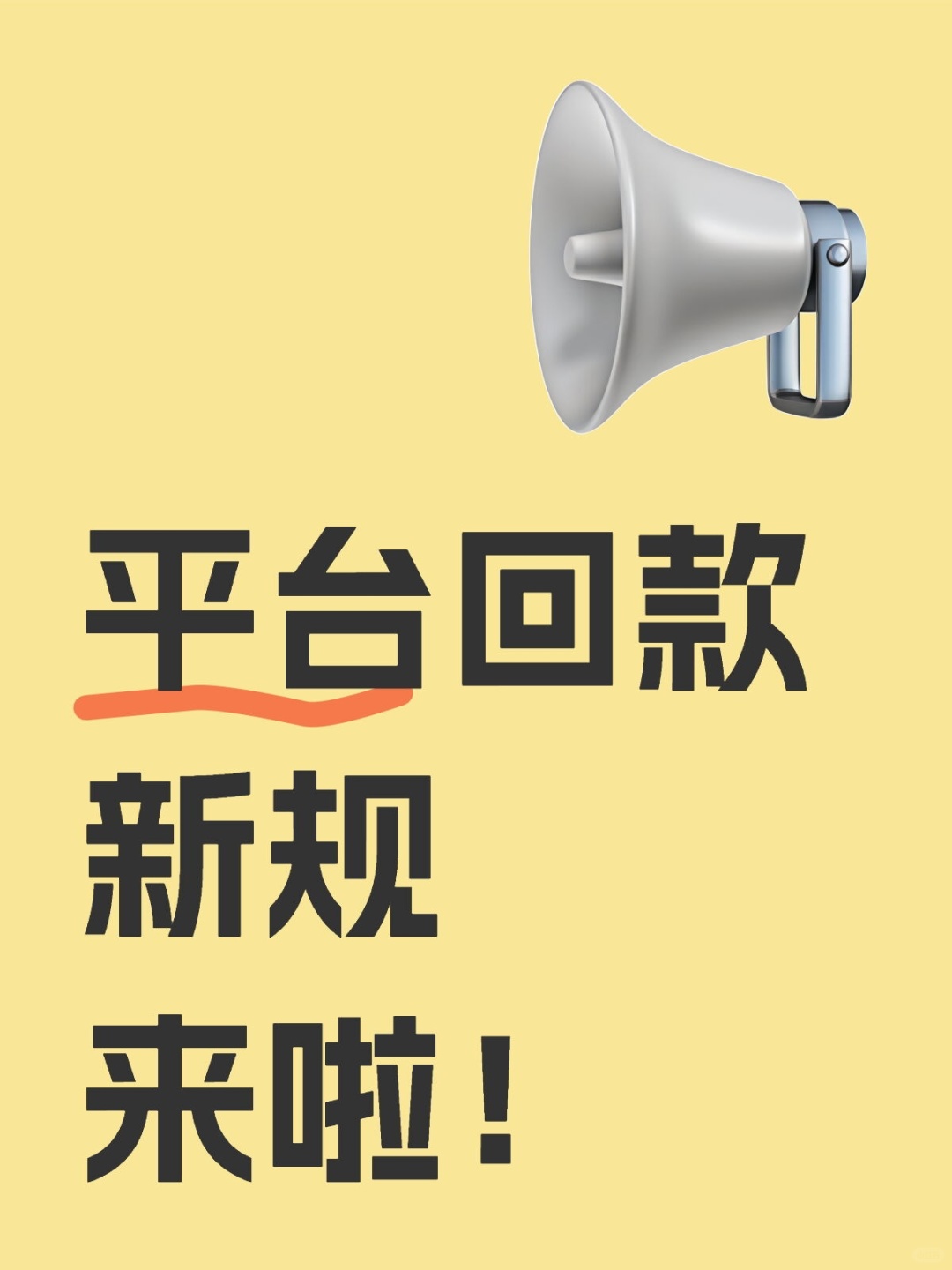 平台回款新规来啦！