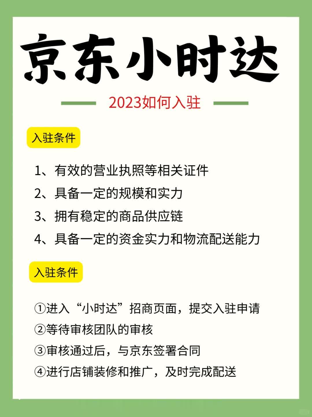 京东小时达怎么入驻？入驻条件和流程来了！