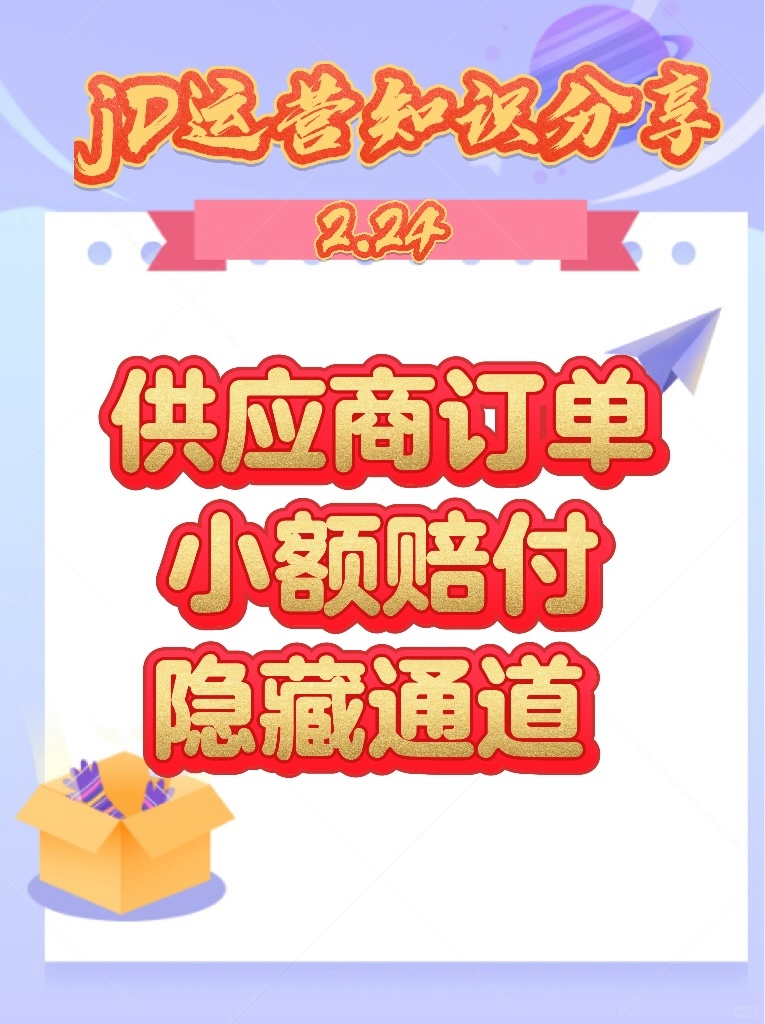 jD运营知识2.24分享