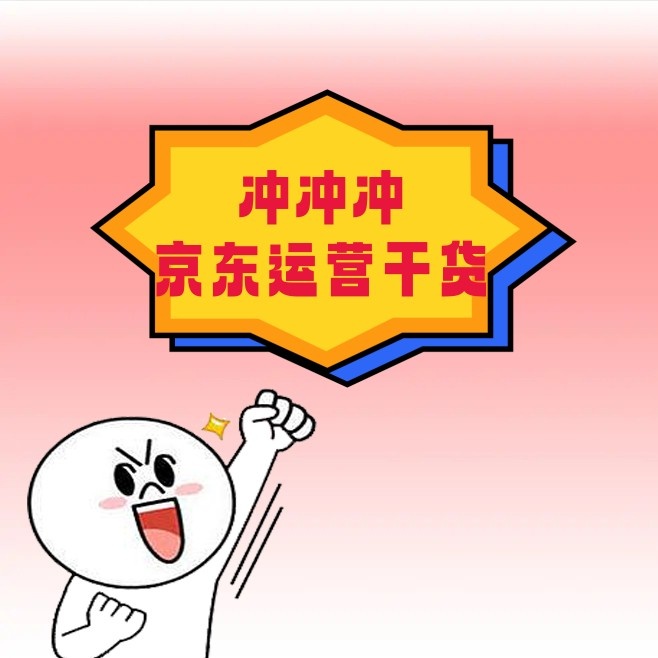 冲冲冲！京东运营干货来啦！