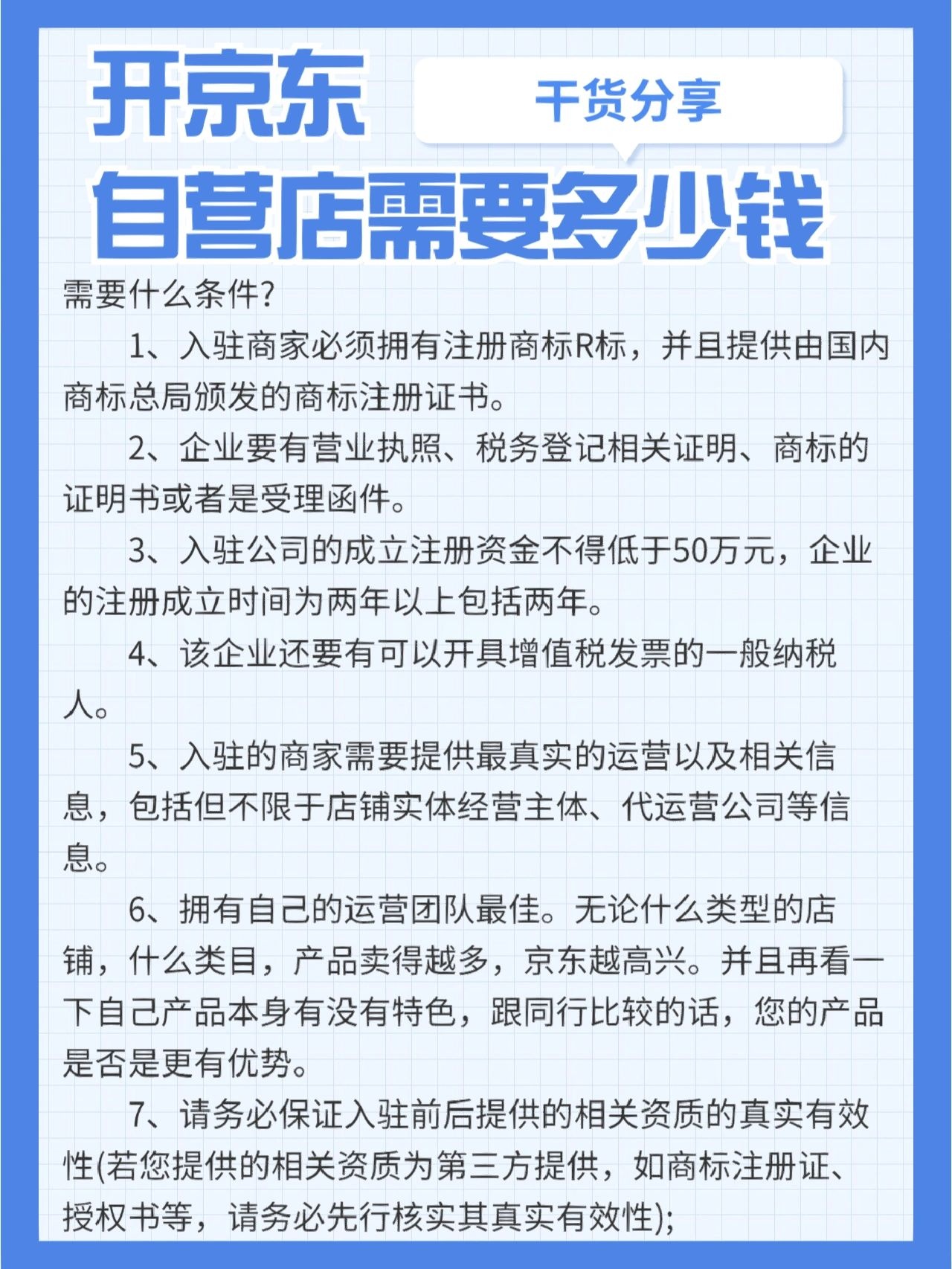 开京东自营店需要多少钱？需要什么条件？