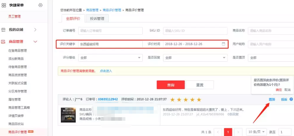 简单3步，让京东忽略评价重新展现，权重增加！