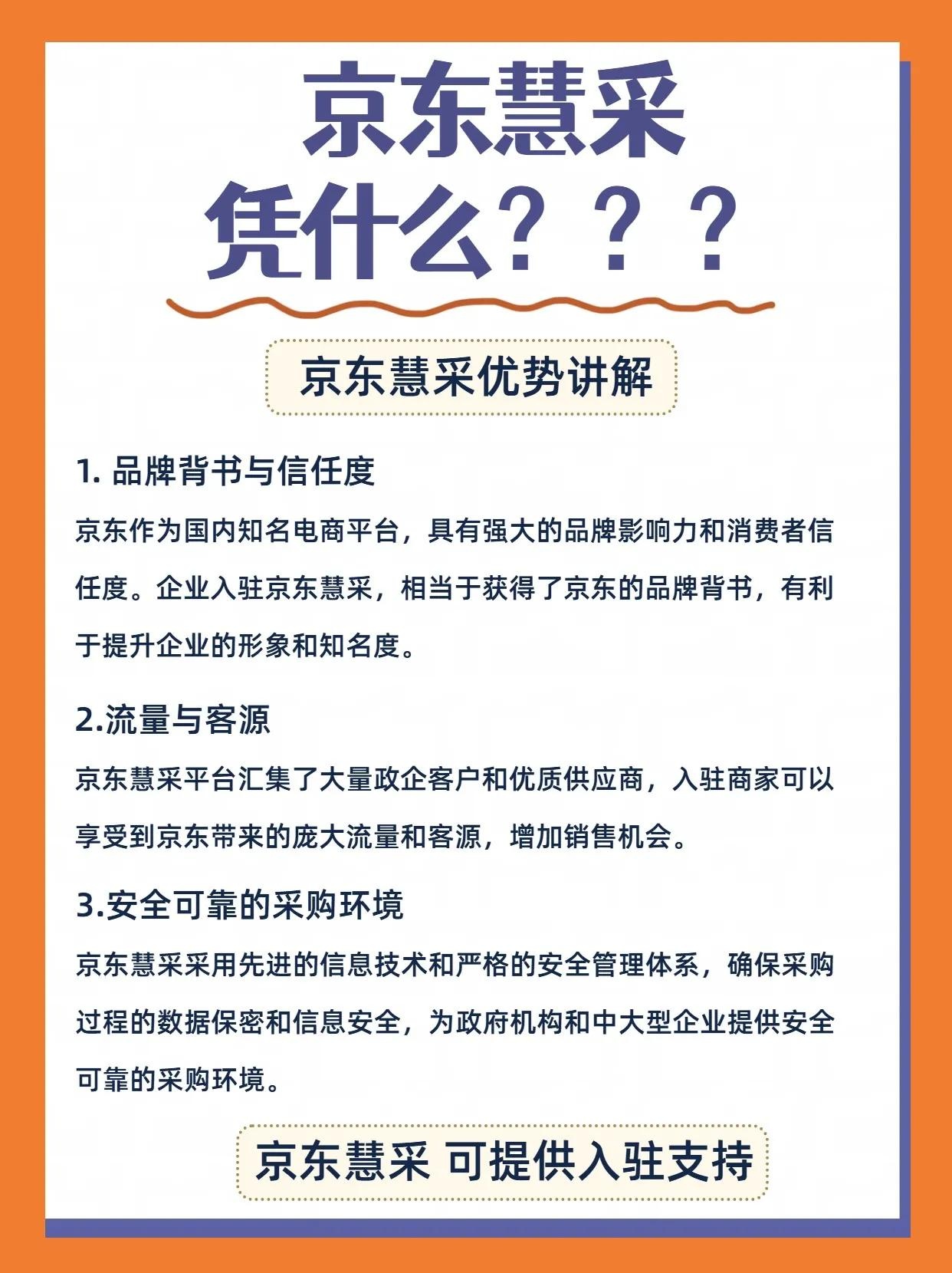 京东慧采凭什么？？？