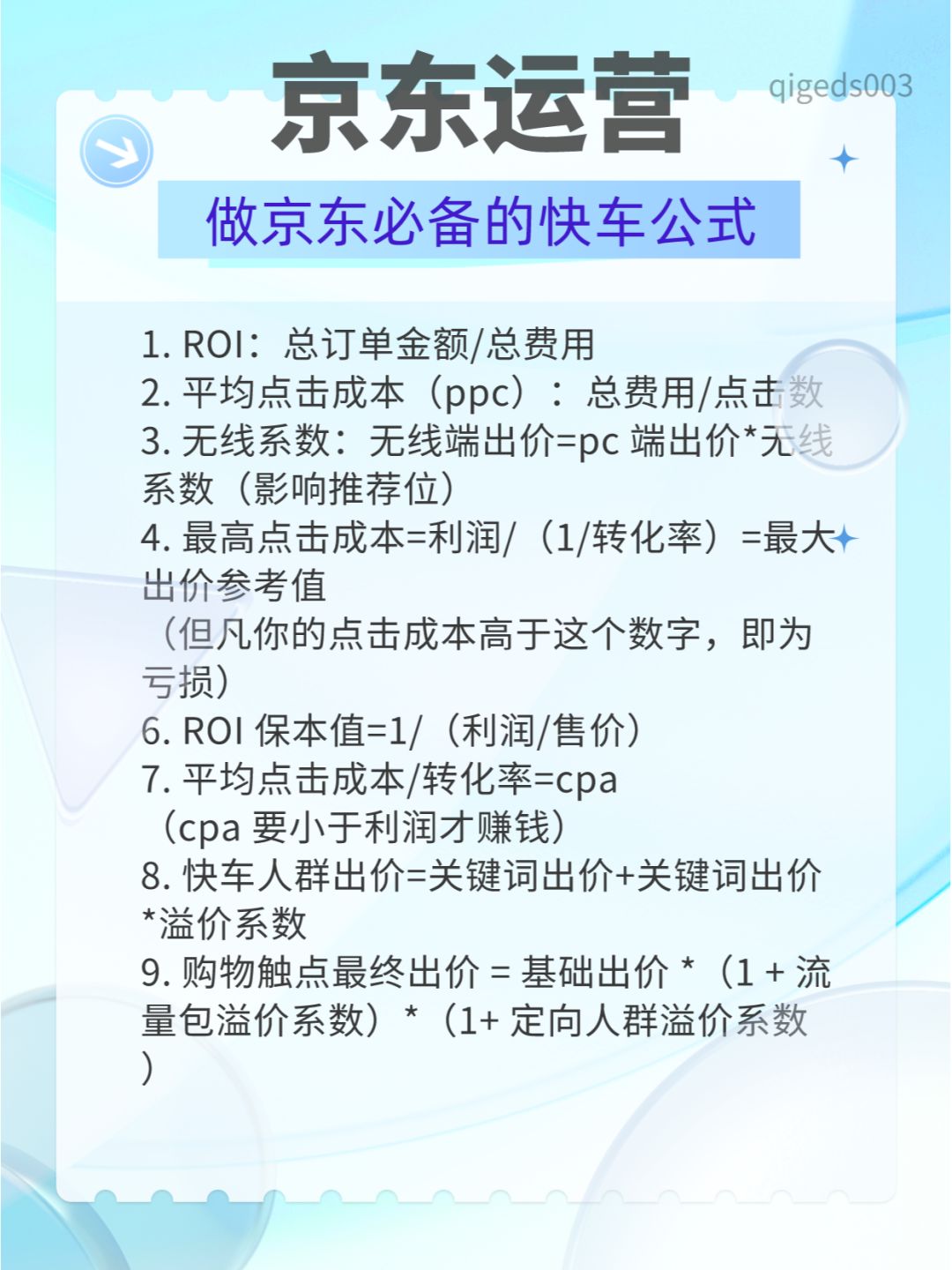 做京东运营需要知道的快车公式~