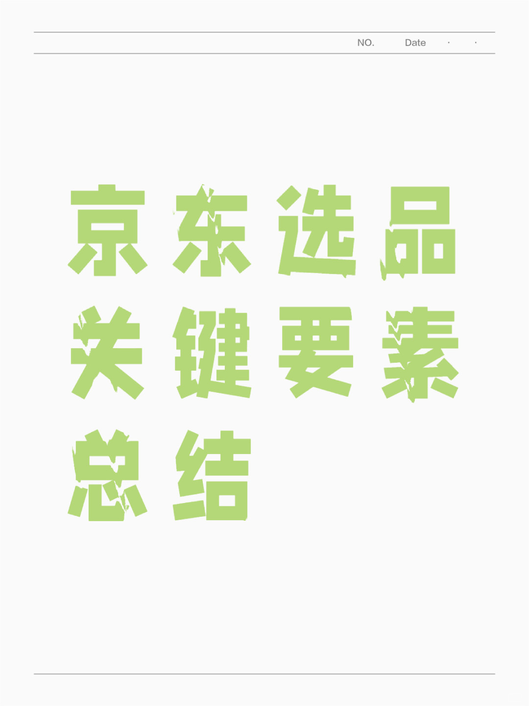 %title插图%num 京东选品关键要素总结