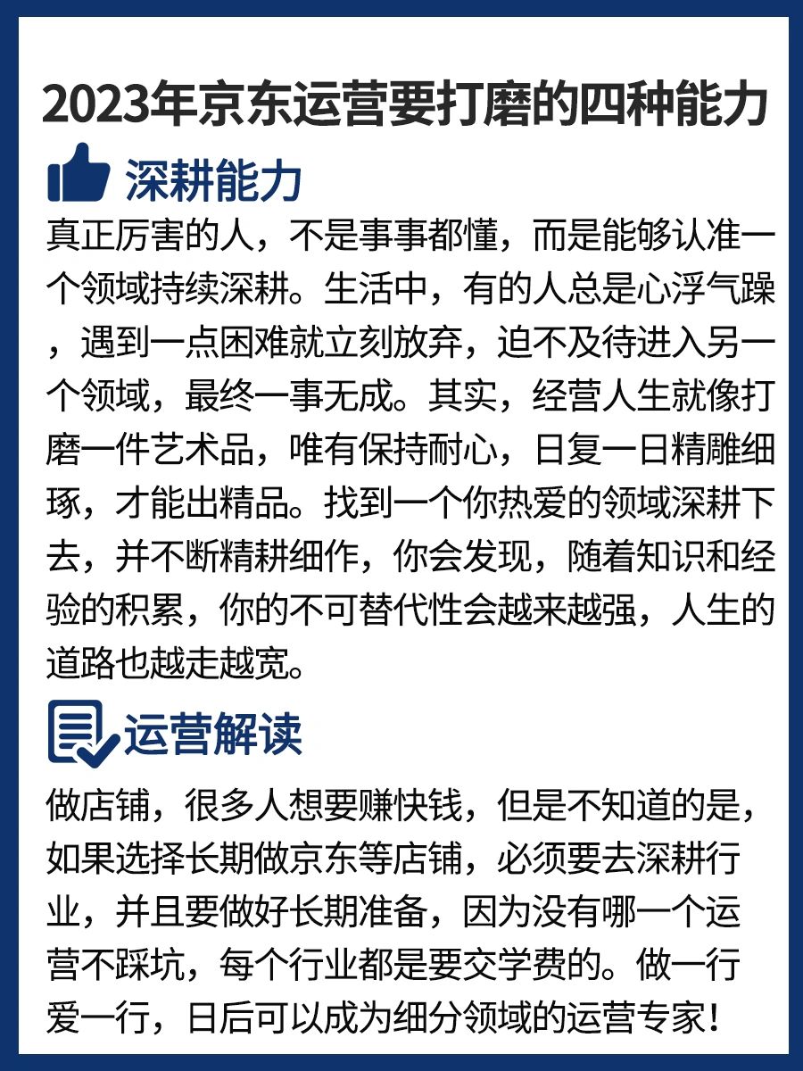 2023年京东运营大佬，打磨的四种能力
