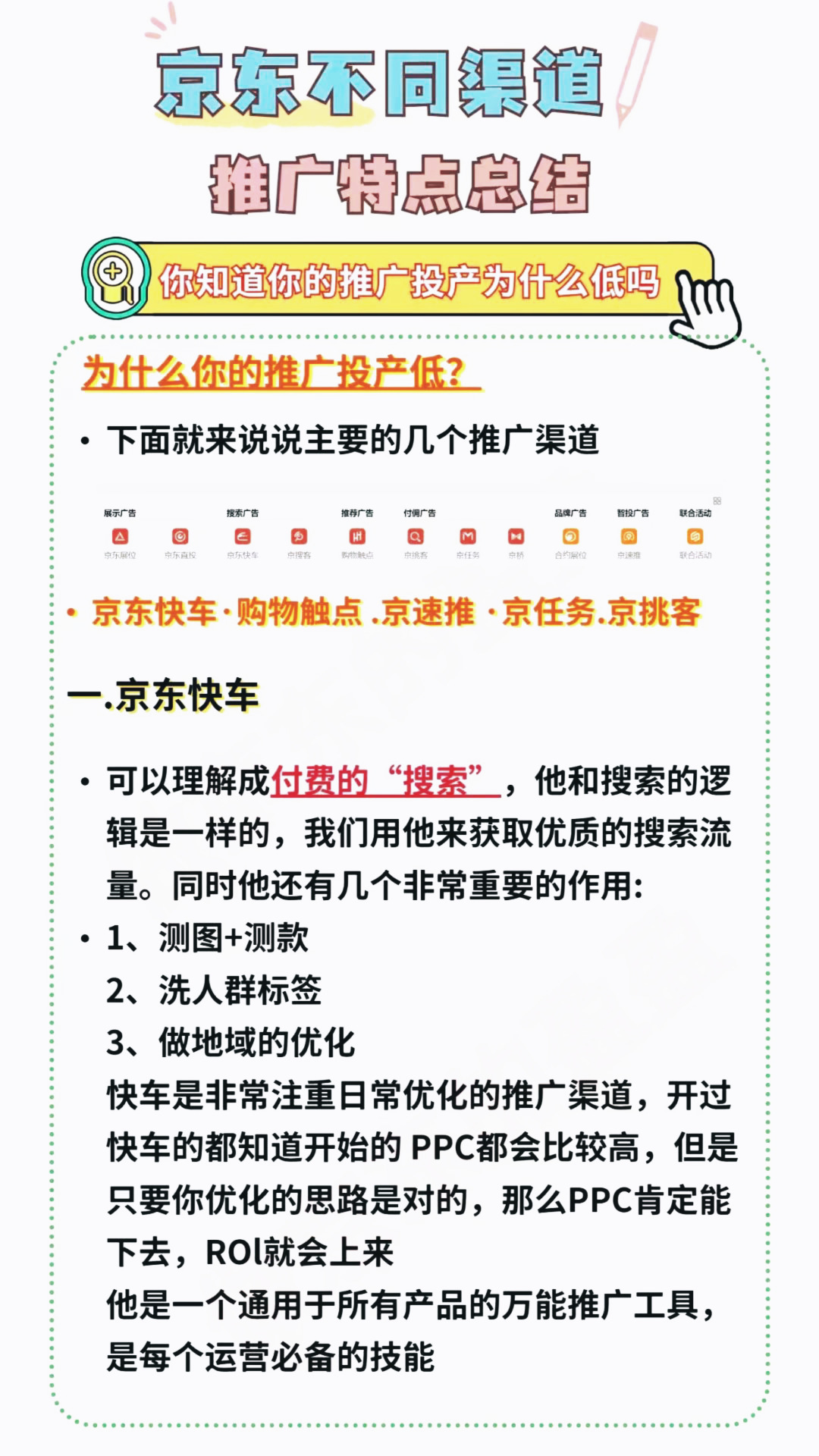 京东不同推广渠道的特点
