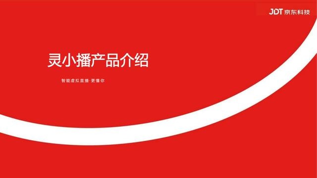 京东旗下灵小播：让直播变得简单