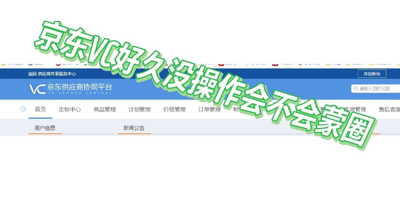 京东自营后台操作避坑
