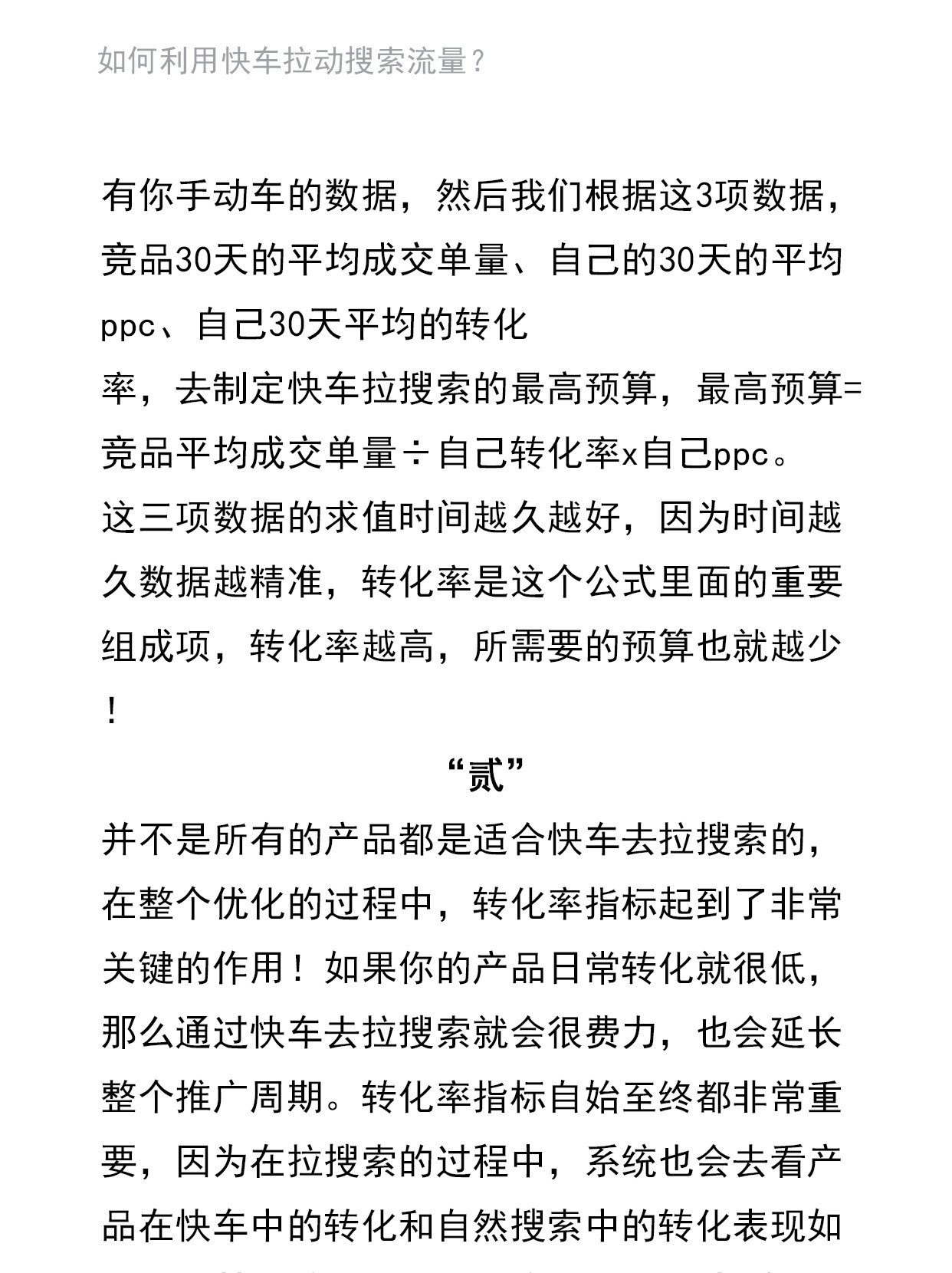 运营进阶：如何利用快车拉动搜索流量？