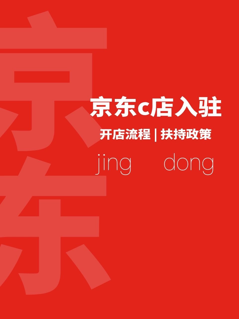 京东c店开店流程后悔没有早点看到这篇