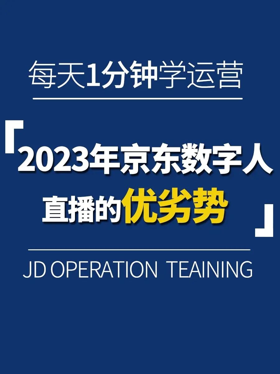 %title插图%num 2023年京东数字人直播优劣势