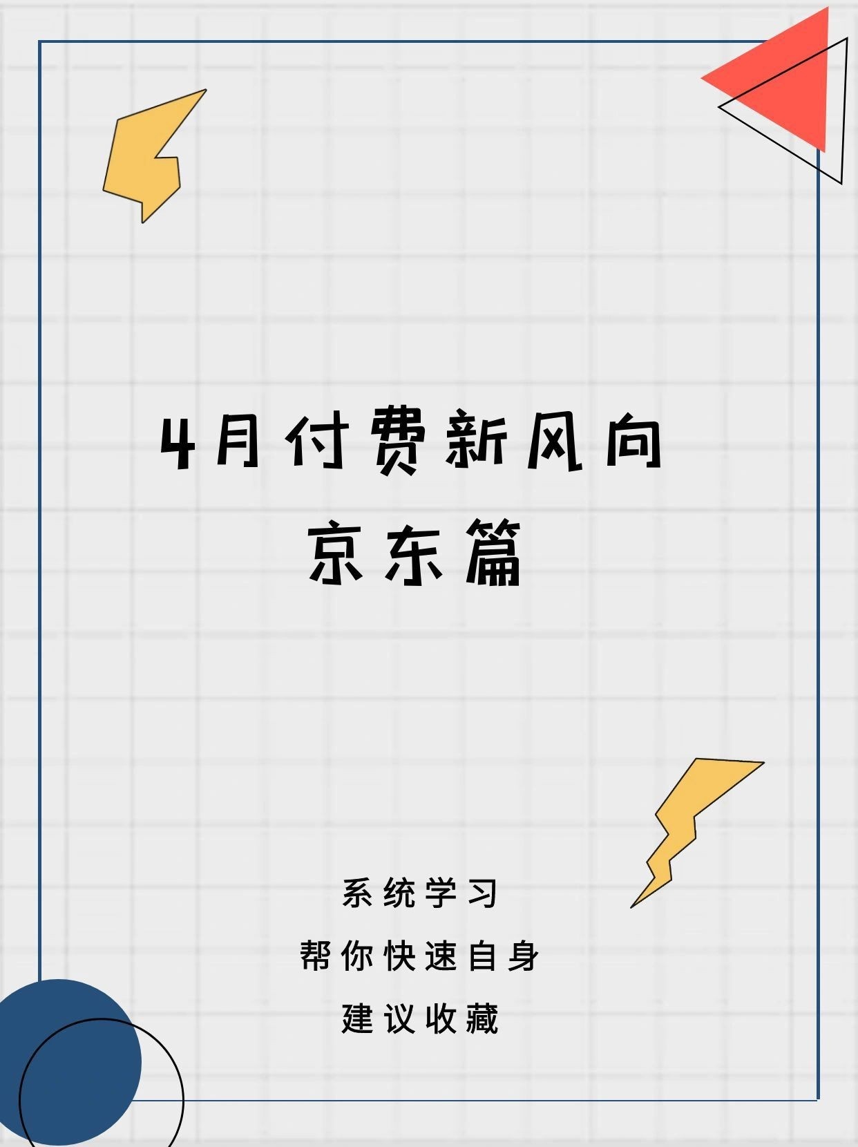 京东5月付费推广的节奏方法