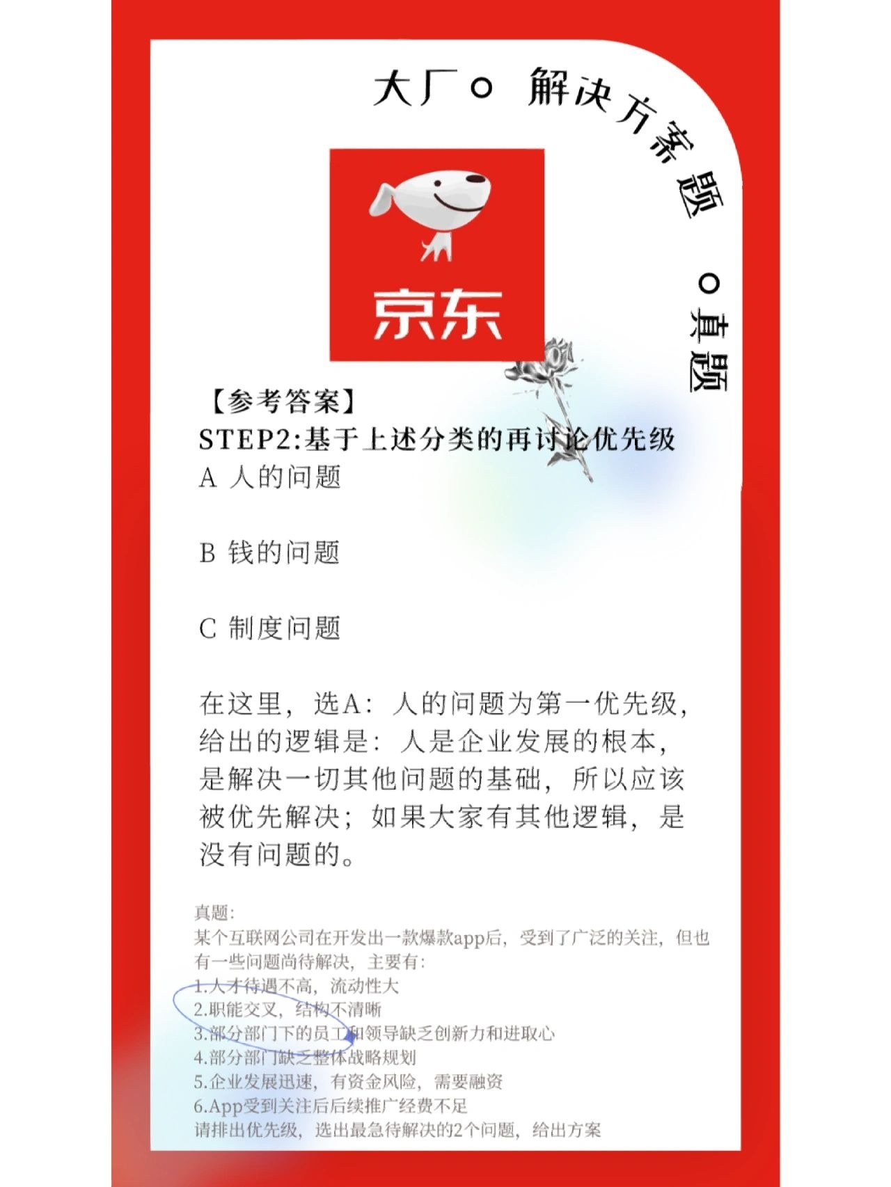 大厂面试真题-京东-分析公司最需解决的问题