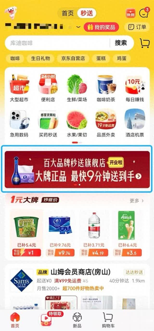 京东即时零售业务新增“秒送旗舰店”形式
