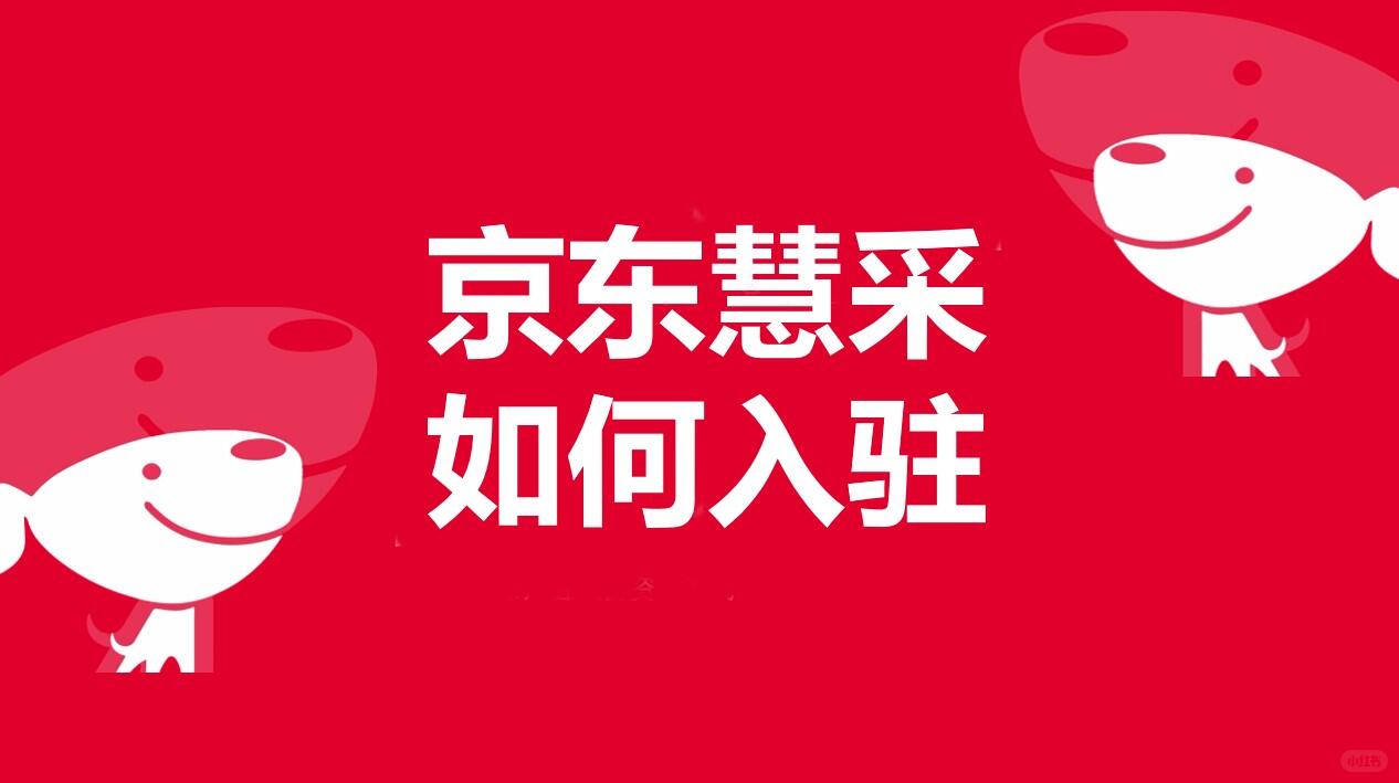 %title插图%num 京东慧采怎么入驻?需要什么资料?