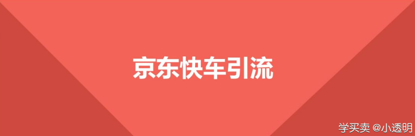 %title插图%num 如何做好快车推广调整技巧和养权重