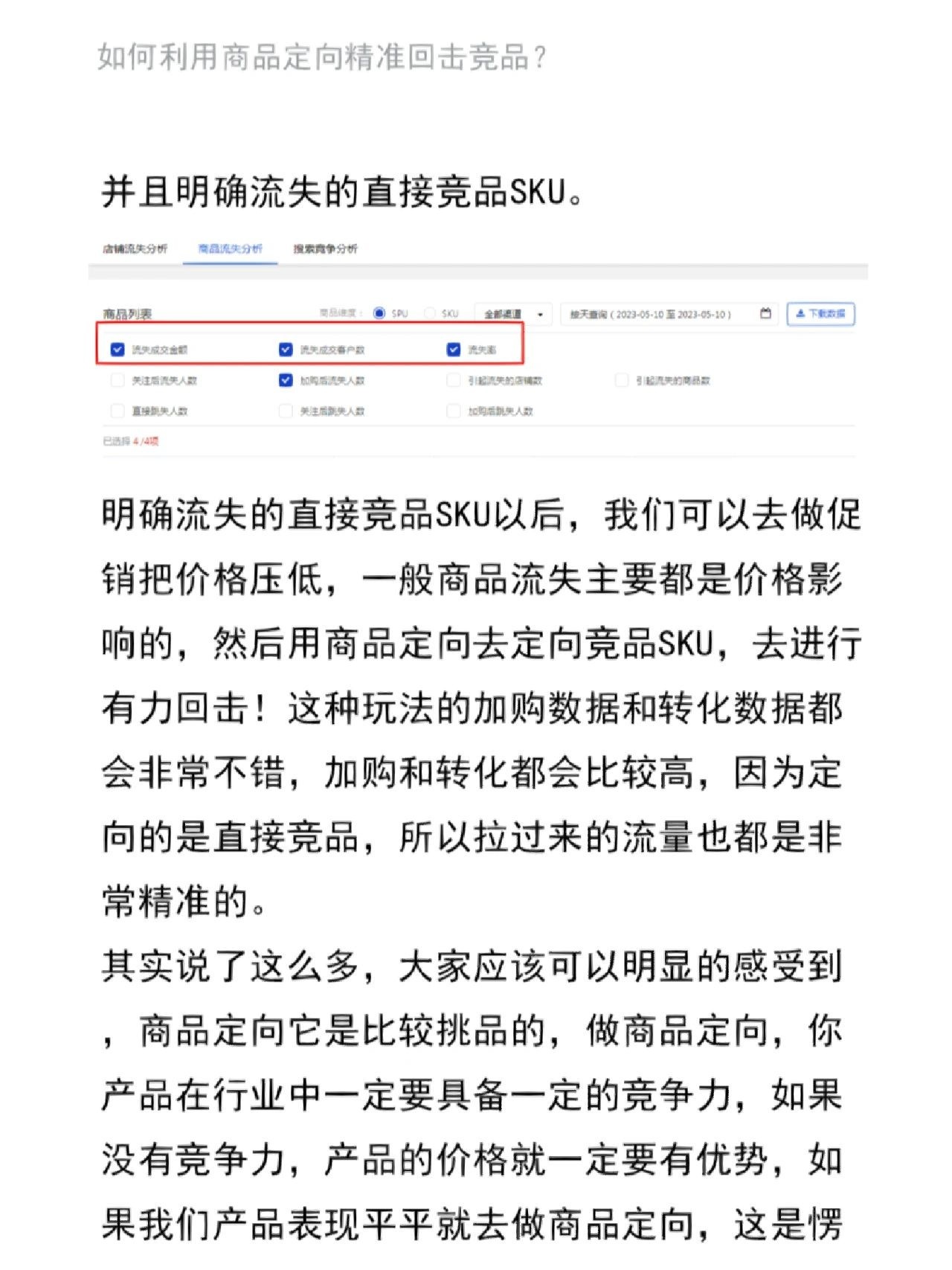 如何利用商品定向精准回击竞品？