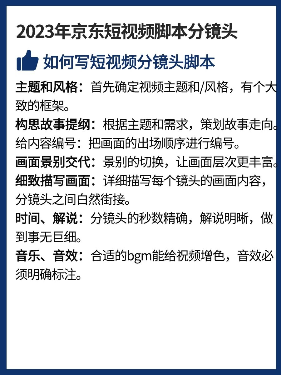 %title插图%num 京东运营进阶丨2023年京东短视频脚本分镜头