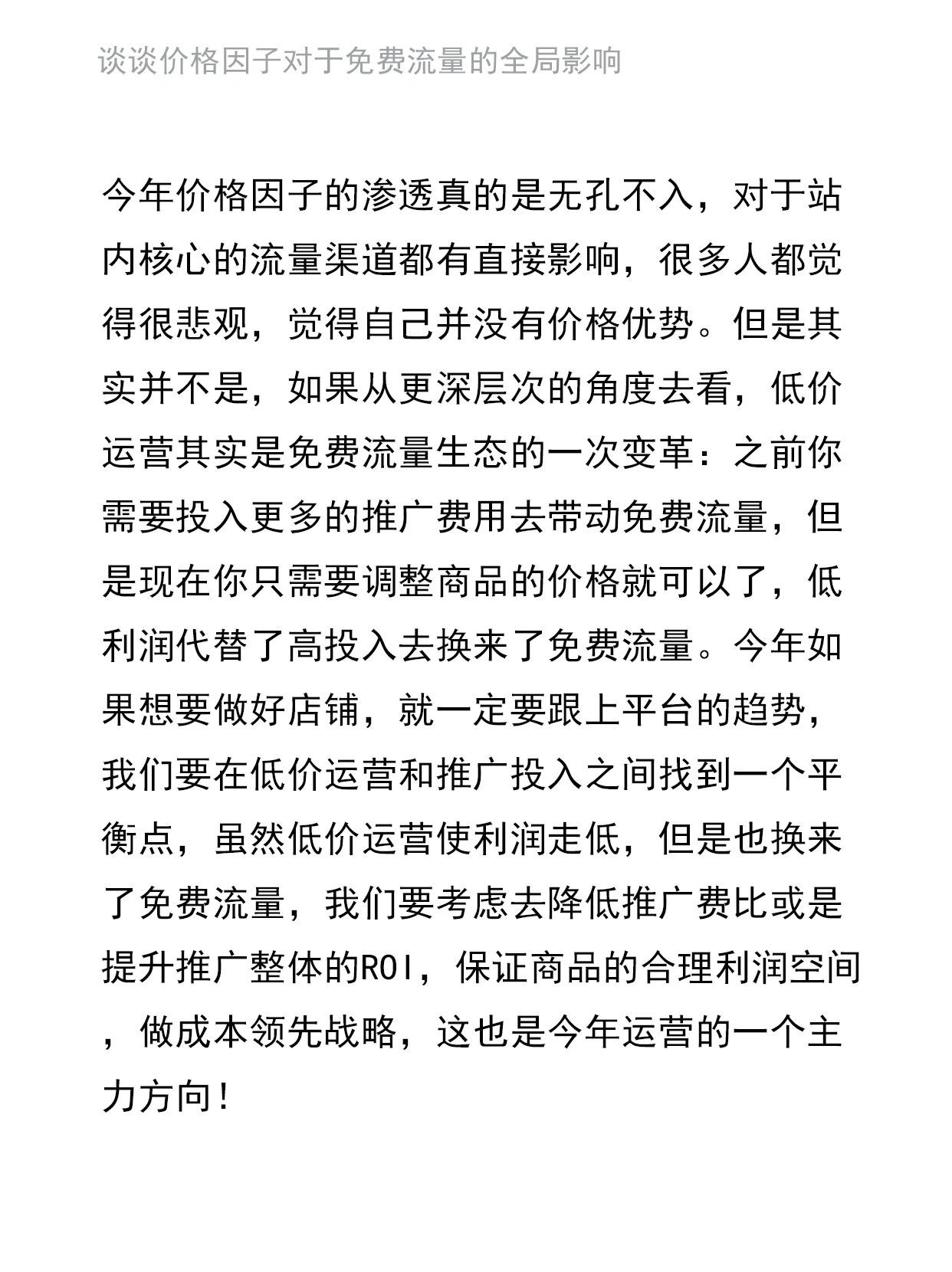 谈谈价格因子对于免费流量的全局影响