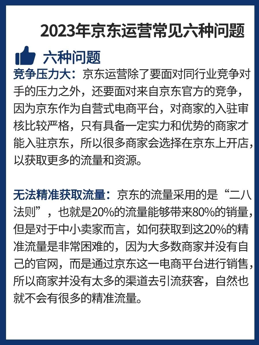 2023年京东运营常见的六种问题及优化方案京东运营可能会遇到以下 ...
