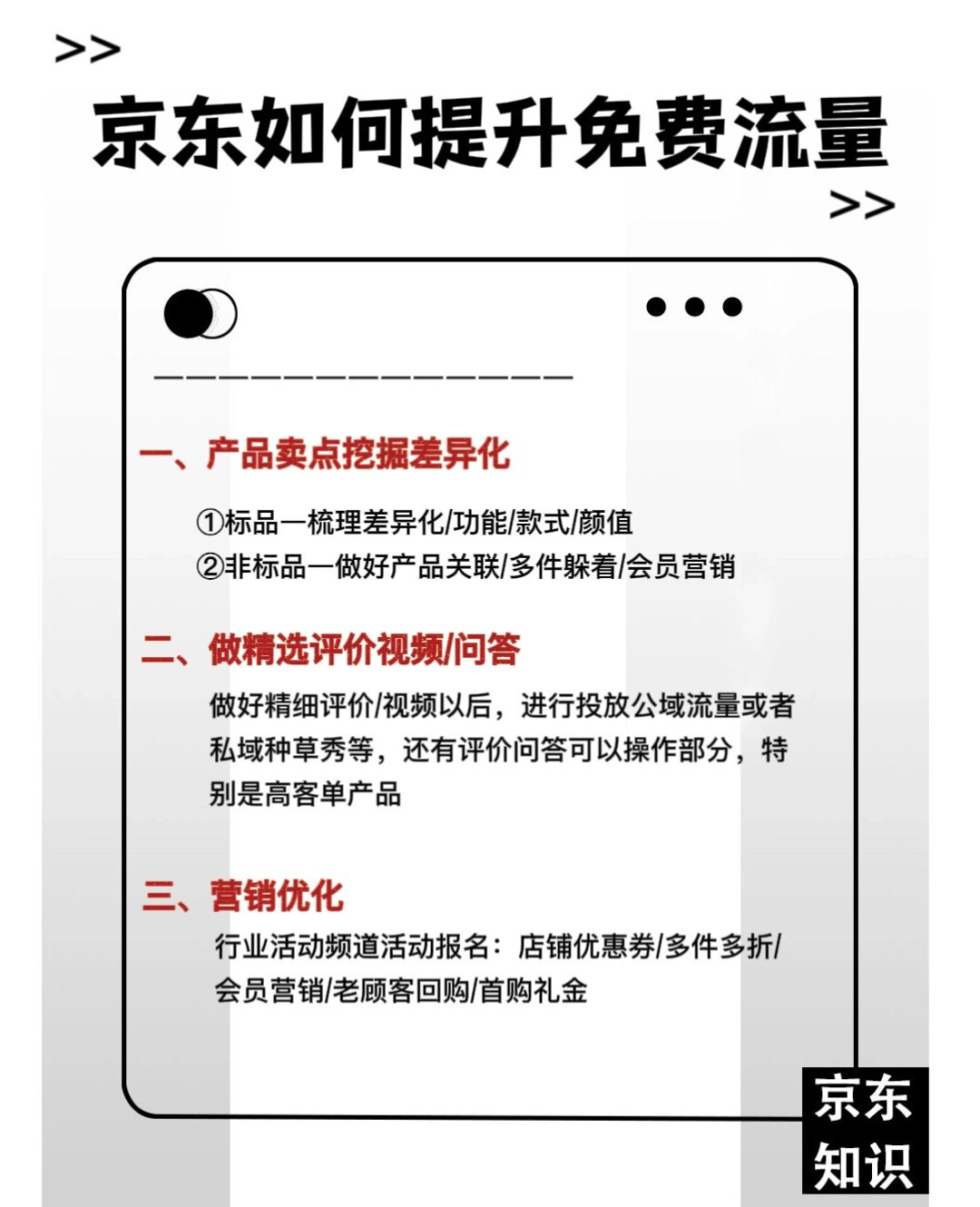 京东运营学习京东免费流量提升小技巧