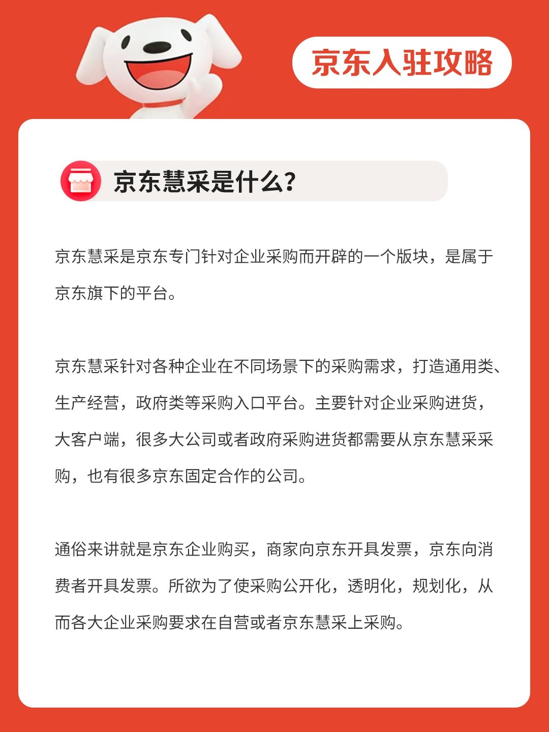 京东慧采入驻条件详解，想入驻的企业必看！