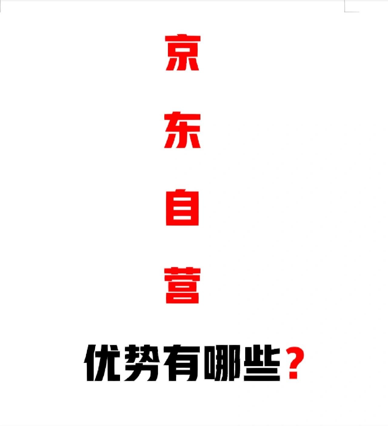 自营有哪些优势？