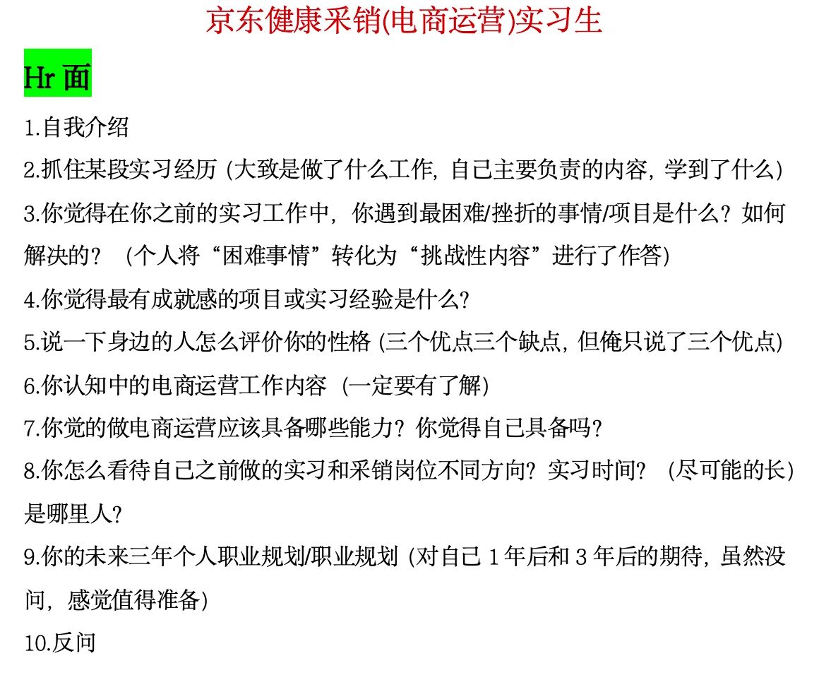 京东采销（电商运营）面经分享