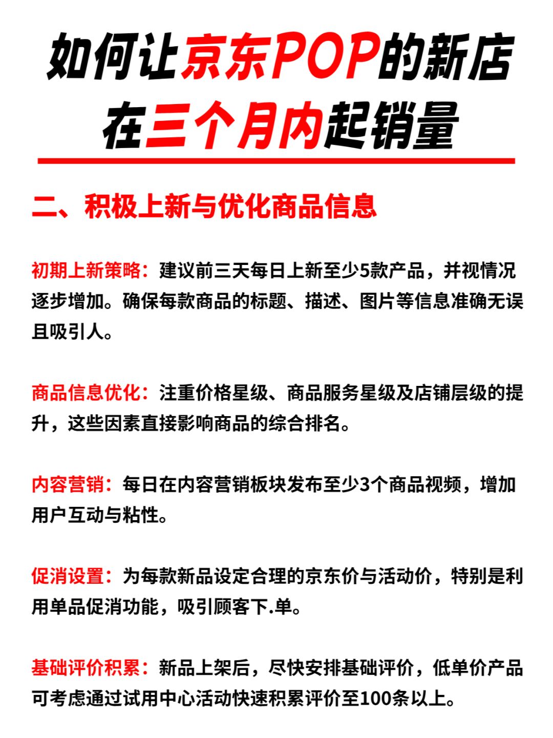 %title插图%num 如何让京东POP的新店在三个月内起销量