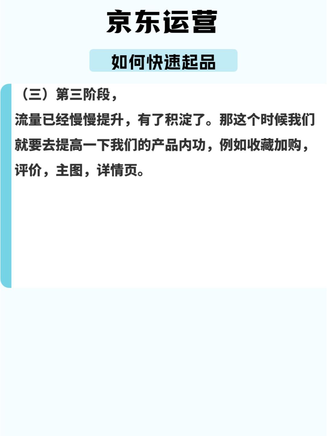 京东运营如何快速起品