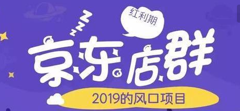 %title插图%num 京东店群0风险代上货模式:如何开启京东店群之路?
