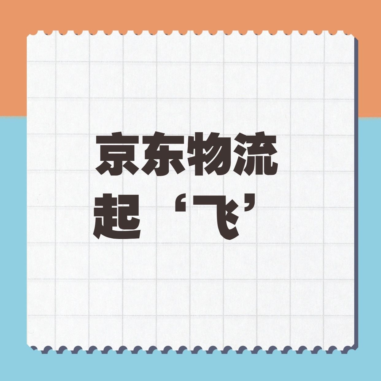 京东提速，快递行业要上“天”！
