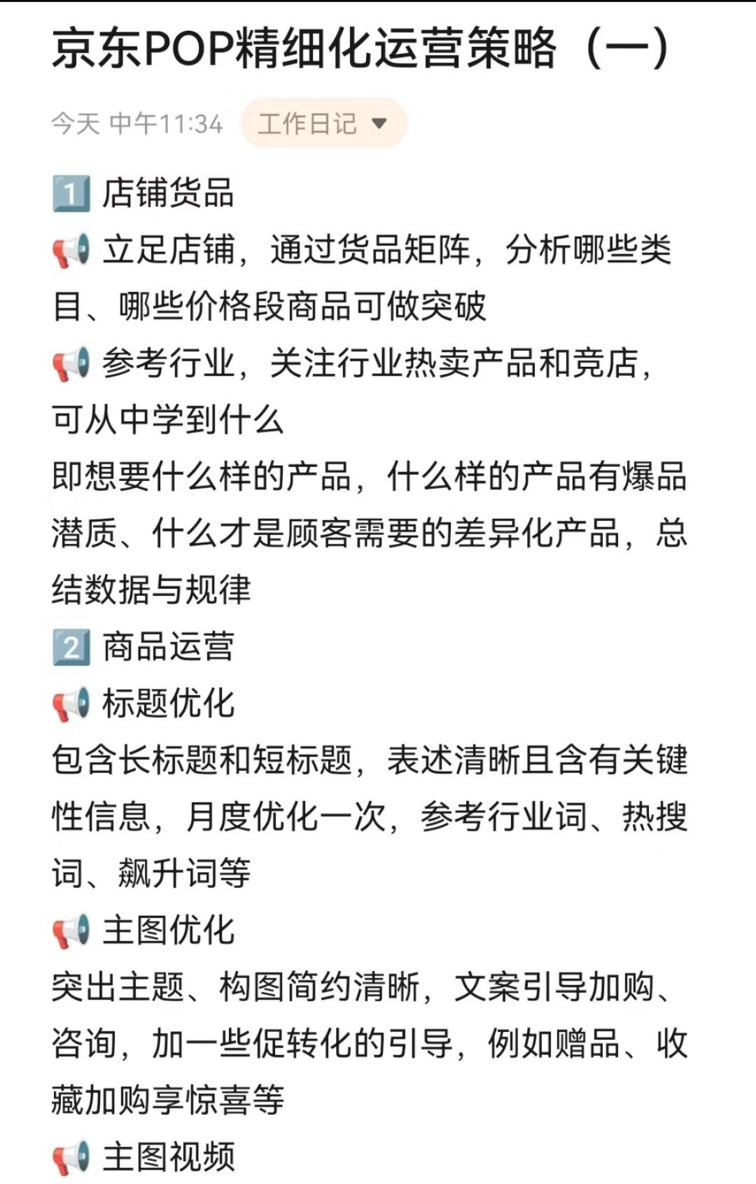 京东pop精细化运营策略
